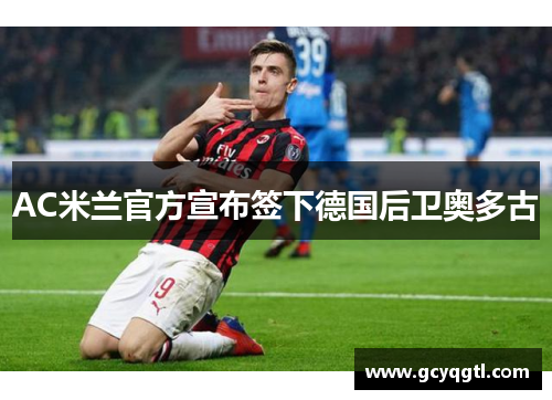 AC米兰官方宣布签下德国后卫奥多古