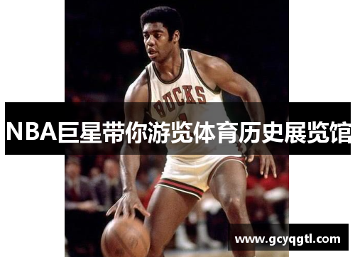 NBA巨星带你游览体育历史展览馆