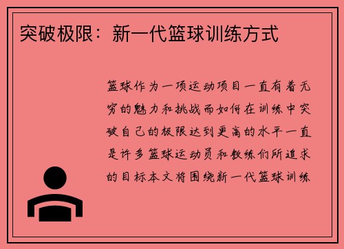 突破极限：新一代篮球训练方式